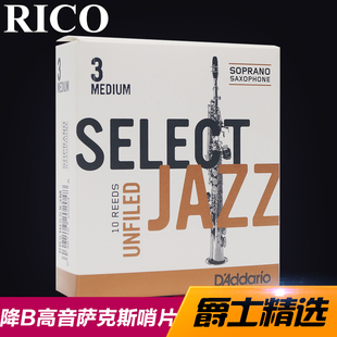 爵士精选 瑞口 JAZZ 切割 高音萨克斯哨片 美式 降b 美国RICO