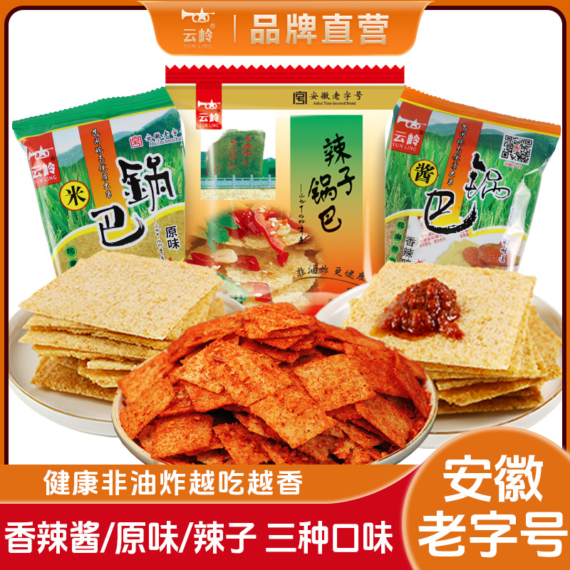 云岭锅巴安徽特产香辣原味零食