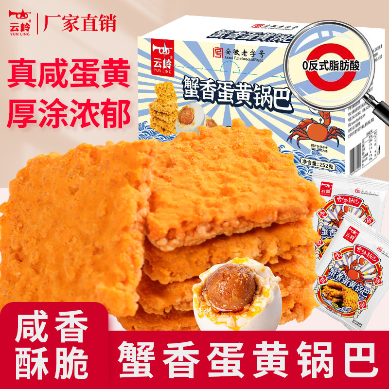 云岭蟹香蛋黄糯米锅巴休闲追剧解馋小零食网红宿舍食品小吃小包装