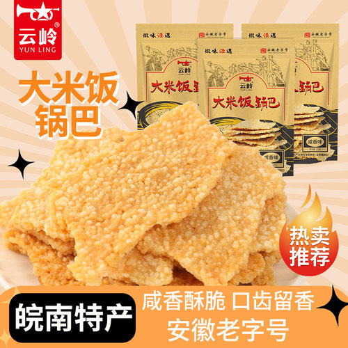 云岭柴灶烧锅巴安徽农家特产