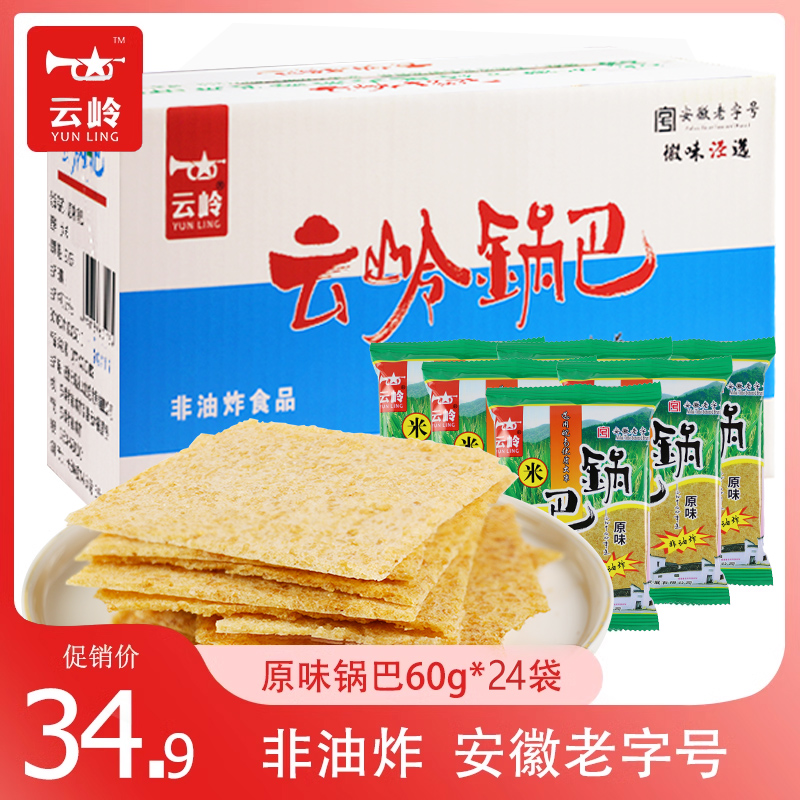 云岭原味大米锅巴非油炸手工安徽宣城泾县特产零食批发小袋装整箱