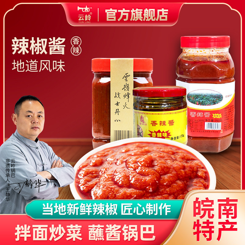 云岭村辣椒酱农家自制锅巴香辣蘸酱安徽宣城泾县特产瓶装辣蘸酱