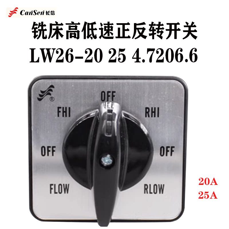 长信电器LW26-20 25 4.7206.6铣床高低速正反转万能转换开关