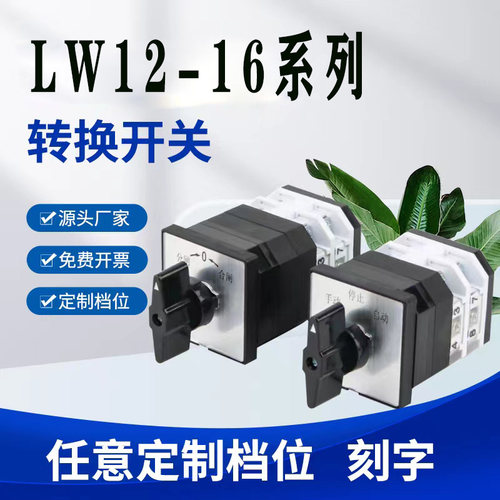 万能转换开关三档正反转LW12-16