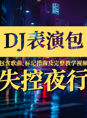 【DJ表演包-失控夜行】