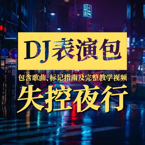 【DJ表演包-失控夜行】