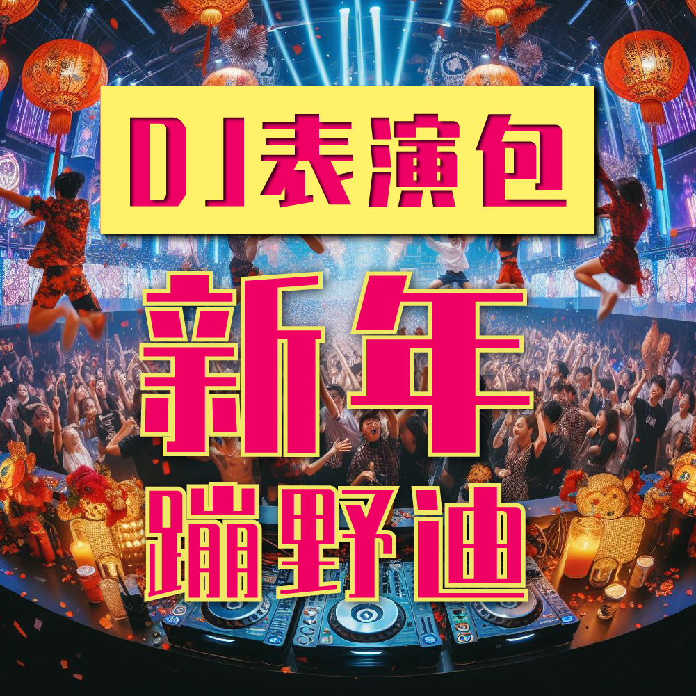 【DJ表演包-新年蹦野迪】年会适用！