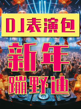 【DJ表演包-新年蹦野迪】年会适用！