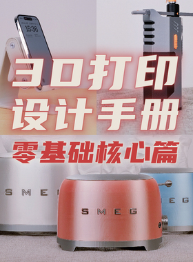 【3D打印设计手册-零基础核心篇】视频教程完整版