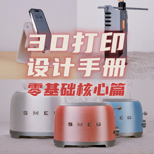 【3D打印设计手册-零基础核心篇】视频教程完整版