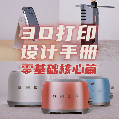 【3D打印设计手册-零基础核心篇】视频教程完整版