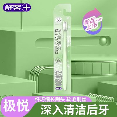 舒客牙刷极悦纤巧细洁小头牙刷清洁成人护龈软毛情侣男女家庭装