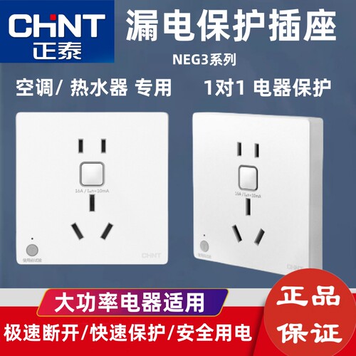 正泰漏电保护插座三孔16A空调插