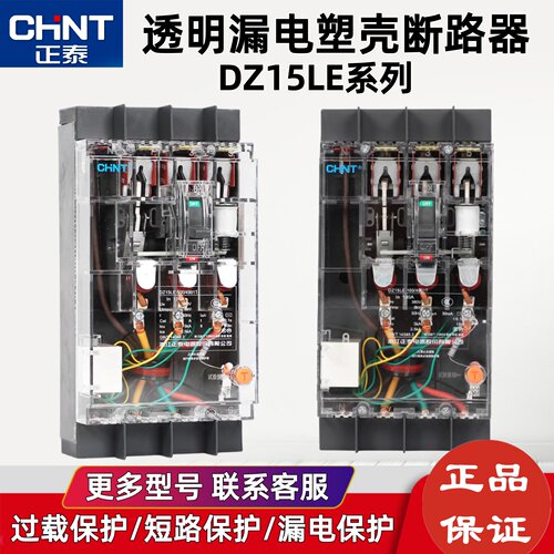 正泰透明漏电塑壳式断路器DZ15LE