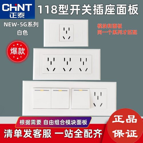 正泰开关插座118型面板白色五孔