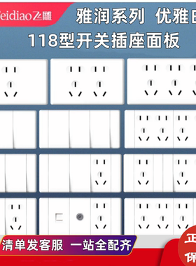 飞雕118型开关插座面板白色五孔