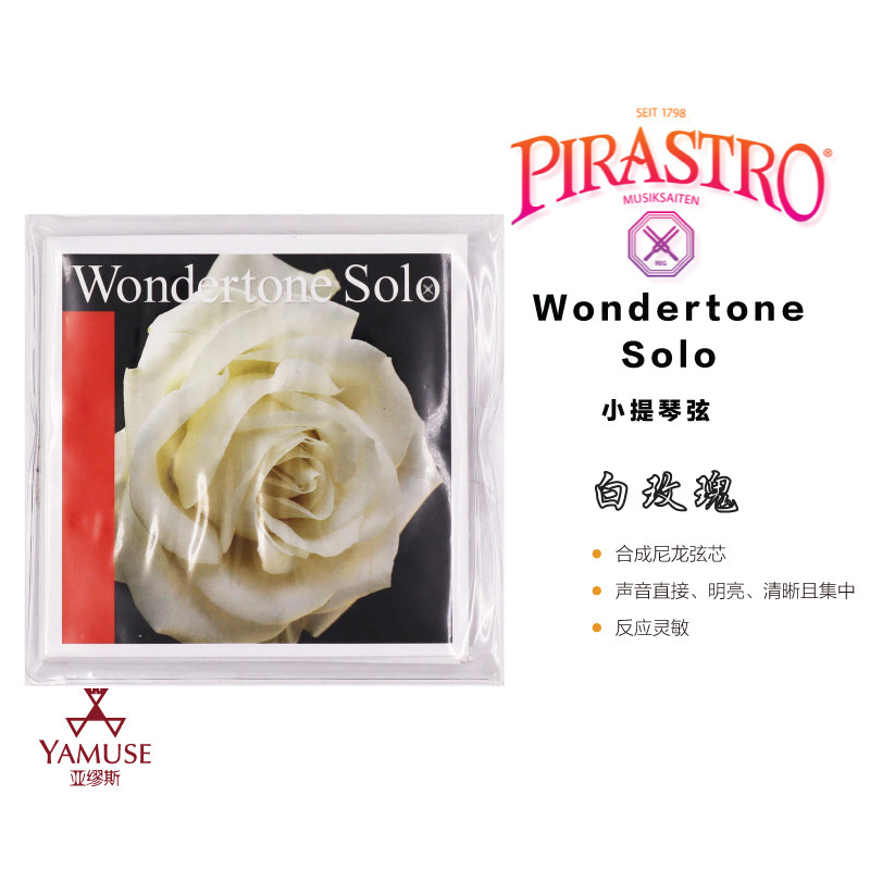 [实体店]德国原装Pirastro Wondertone Solo白玫瑰独奏小提琴套弦