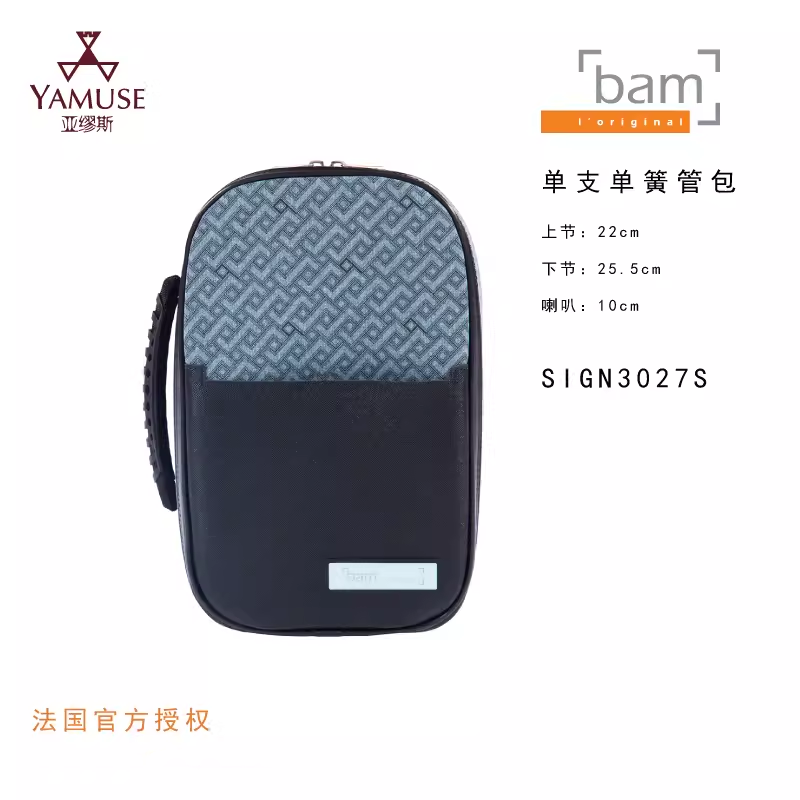 [实体店]法国bam签名系列SIGN3027S乐器包黑色灰色单支单簧管箱包