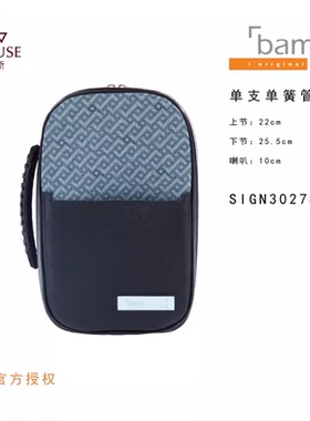[实体店]法国bam签名系列SIGN3027S乐器包黑色灰色单支单簧管箱包