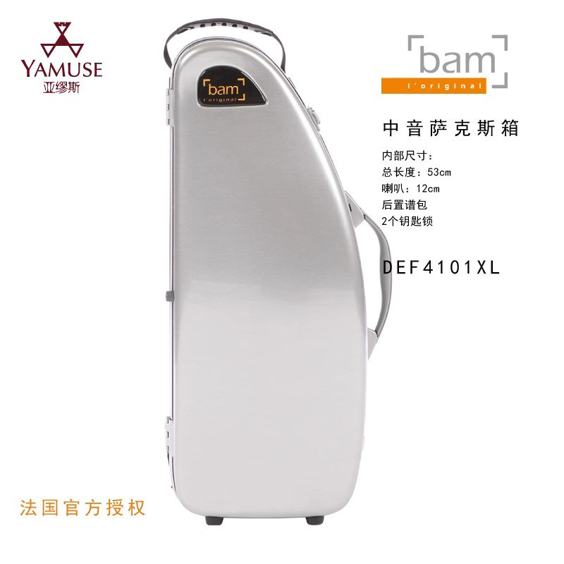 [实体店]法国BAM德芳斯系列DEF4101XL4101XLP谱包中音萨克斯箱盒
