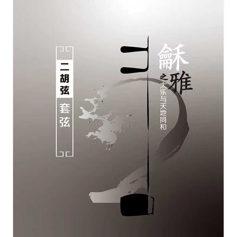 星海龢雅和雅专业演奏独奏