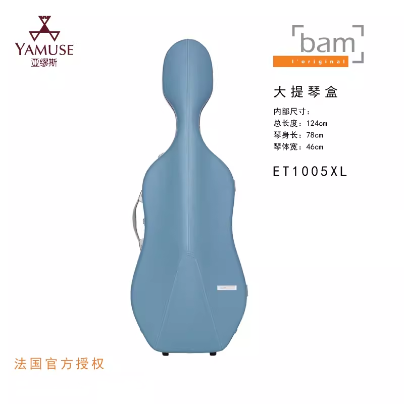 [实体店]法国bam星尚系列ET1005XL专业典雅品质八种颜色大提琴盒