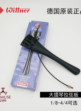 [实体店]德国原装Wittner集成微调尾绳分数优质专业大提琴拉弦板