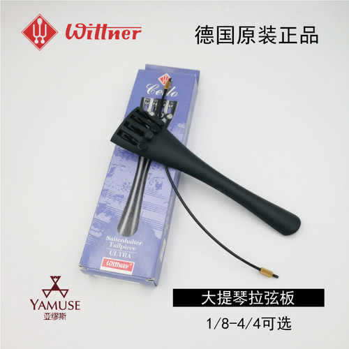 德国微调尾绳大提琴拉弦板