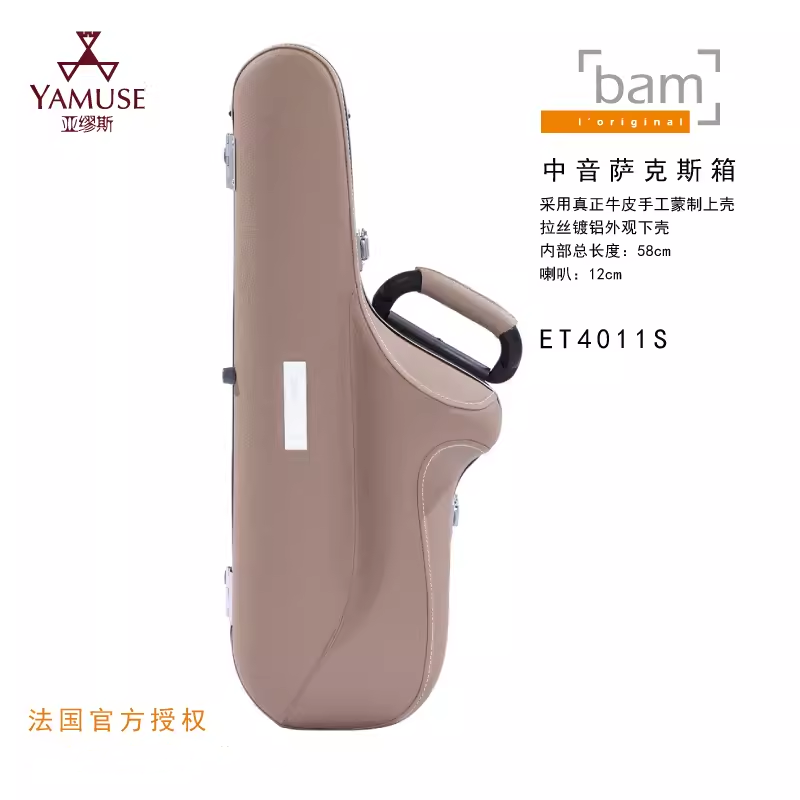 [实体店]法国bam星尚系列ET4011S专业优质2kg乐器中音萨克斯箱盒