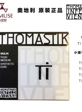 [实体店]奥地利托马斯 thomastik优质专业TI100尼龙弦芯小提琴弦