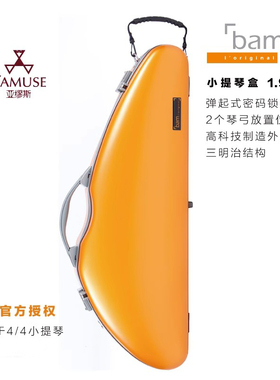 [实体店]法国bam拉德芳斯系列DEF2000XL橙色镀铝色专业小提琴盒