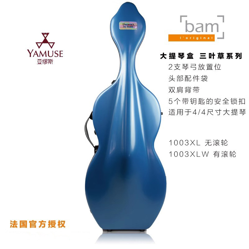[实体店]法国bam三叶草系列1003XL有轮无轮超轻双肩背带大提琴盒