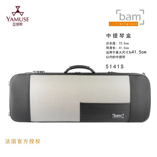 法国bam有防水效果方形中提琴盒