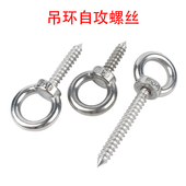 秋千配件不锈钢吊环自攻螺丝钉羊眼爬网挂钩木头螺钉爬网吊环螺丝