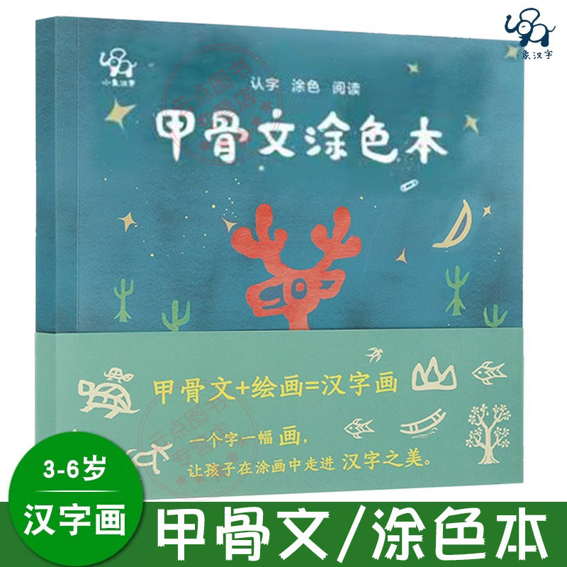 小象汉字  晚安森林改名为甲骨文涂色本 填色本52象形字 绘图 涂色本 甲古文 画册识字卡认字书