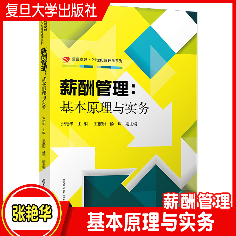 薪酬管理 基本原理与实务 张艳华主编 复旦大学出版社 复旦卓越21世纪管理学系列教材企业管理工资管理教材
