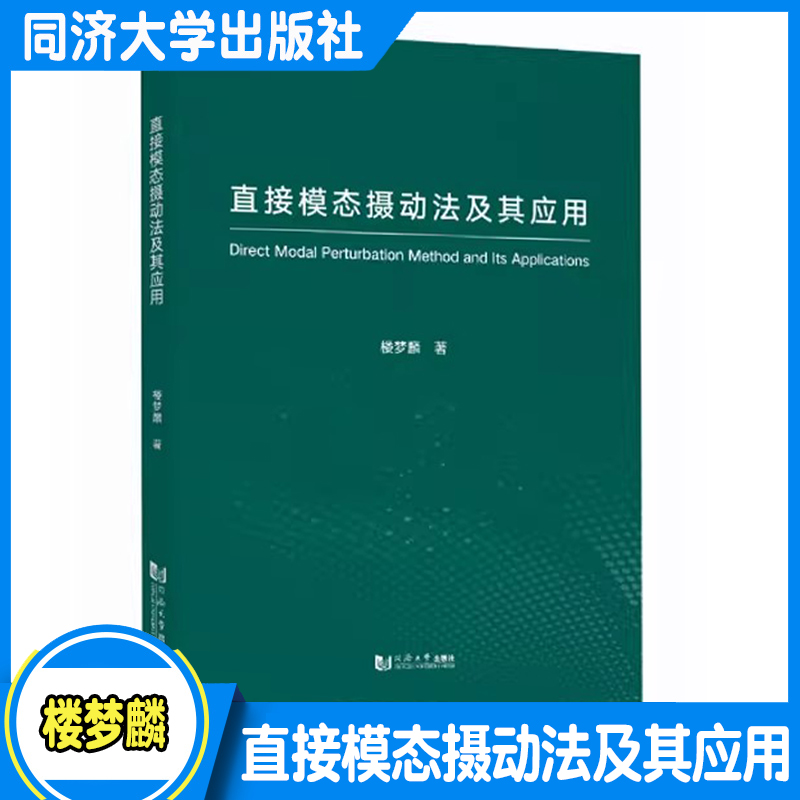 直接模态摄动法及其应用 楼梦麟 直接模态摄动法的基本思想/原理和计算方法 实际应用描述实施这一方法的计算过程 同济大学出版社