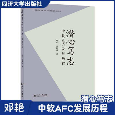 潜心笃志 中软AFC发展历程 中国轨道交通AFC行业里的追梦者丛书 同济大学出版社