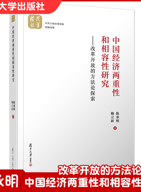 中国经济两重性和相容性研究：改革开放的方法论探索 陈承明 鞠立新著 复旦大学出版社9787309150889
