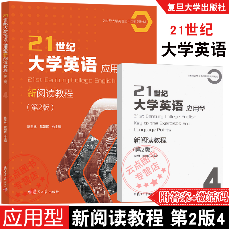 21世纪大学英语应用型新阅读教程.第2版4 陈坚林戴朝晖 附配套激活码答案 提高学生阅读及综合应用能力职业领域交流复旦大学出版社