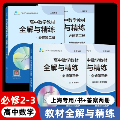 上海交大高中数学教材全解与精练必修2+教材习题答案数学必修第三册 高一年级下册上海专用高中必修3 例题讲解上海交通大学出版社