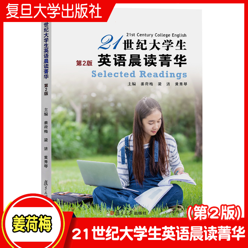 21世纪大学生英语晨读菁华(第2版) 姜荷梅 梁洁 黄秀琴 主编 复旦大学出版社 2022年8月 9787309163643