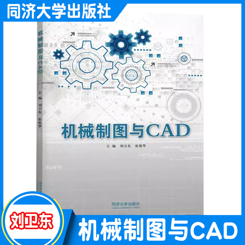 机械制图与CAD 刘卫东 AutoCAD绘图基础/正投影和三视图/组合体/机件表达方法/标准件与常用件/识读与绘制零件图/绘制装配图 同济