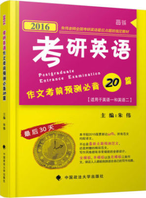 2016考研英语作文考前预测*背20篇 朱伟老师 考研英语*后点题班教材 适用于英语一和英语二中国政法大学9787562064909