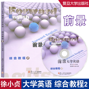 前景大学英语综合教程.第2册 徐小贞 大学英语读写译 复旦大学出版社 9787309084306