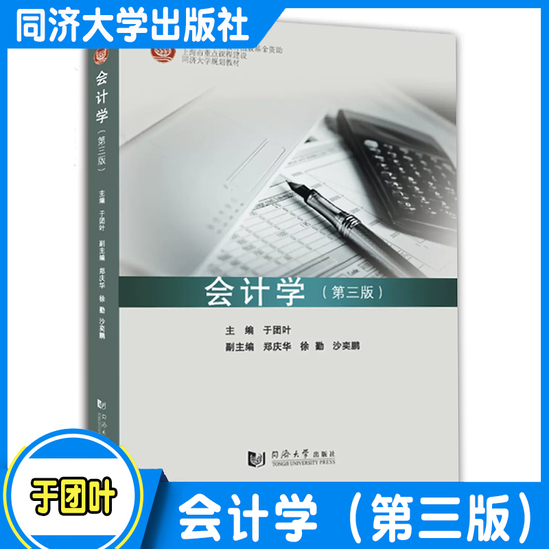 会计学（第三版）于团叶 会计学专业学生的基础教学 也适合非会计学专业的本科生/研究生/MBA/企业管理者等自学 同济大学出版社