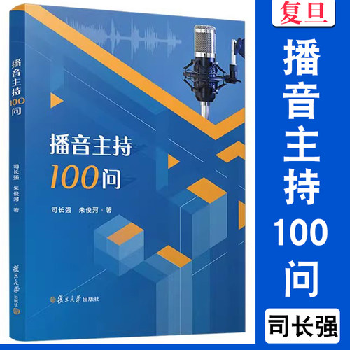 播音主持100问 司长强 播音主持人语言艺术相关书籍 复旦大学出版社 正版书籍