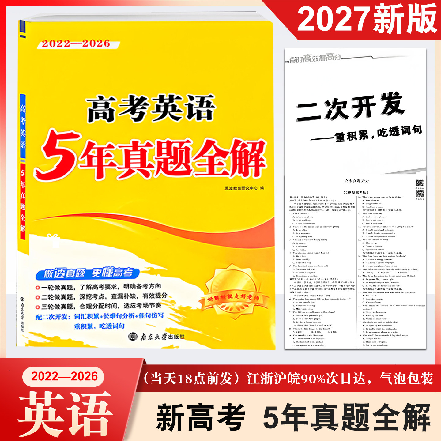 备考2027新高考 恩波教育 高考英语5年真题全解 高三一轮二轮三轮复习真题专题模拟训练词汇积累 附赠真题+听力卷 南京大学出版