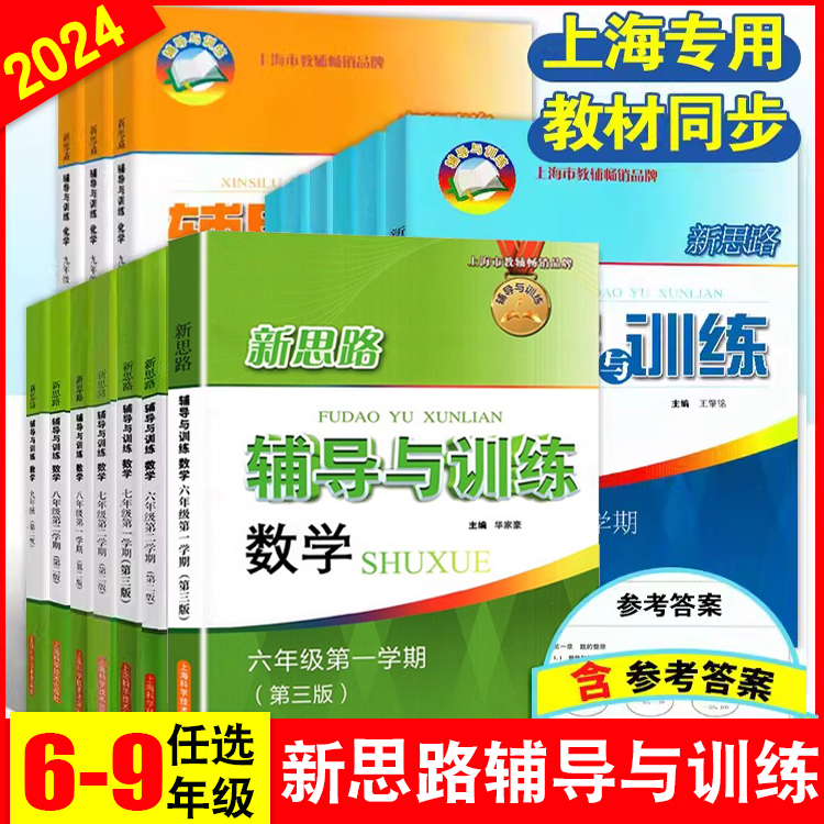 2025新思路辅导与训练六年级上数学七年级八年级下物理九年级化学 6789年级上下册24秋高一高二新思路辅导与训练高中必修12总复习