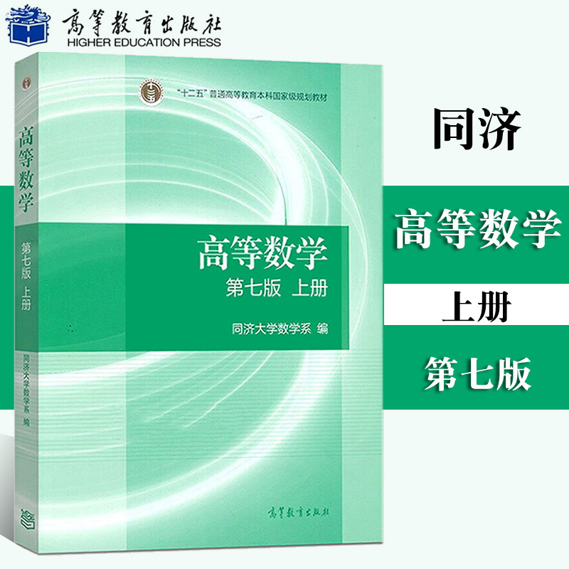 同济高等数学 第七版 上册 高等教育出版社 高等数学同济第7版同济七